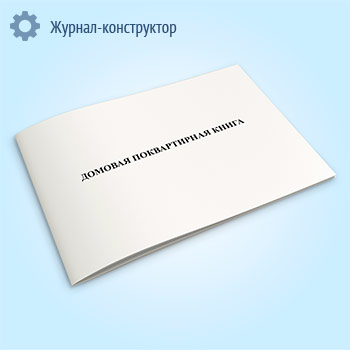 Домовая (поквартирная) книга (форма № 18)